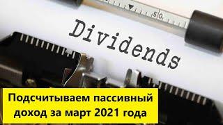 Дивидендная зарплата за март 2021 года. Подсчитываем пассивный доход от американских компаний.