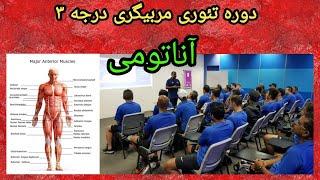 دوره تئوری مربیگری درجه سه، درس آناتومی