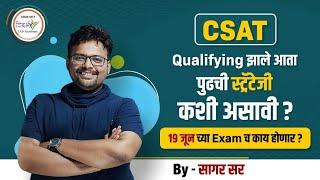 CSAT QUALIFYING झाले आता पुढे काय .. by sagar sir ? MPSC-Rajyseva | राज्यसेवा