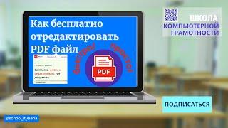 КАК редактировать файл ПДФ бесплатно. #pdf