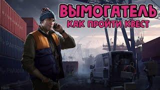 ВЫМОГАТЕЛЬ КВЕСТ ЛЫЖНИК Escape from Tarkov Гайд как пройти квест Тарков