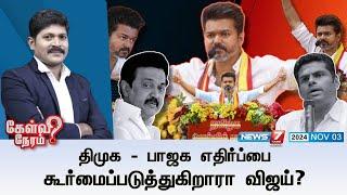 Kelvi Neram | திமுக - பாஜக எதிர்ப்பை கூர்மைப்படுத்துகிறாரா விஜய்? TVK VIJAY |DMK |BJP | News7 Tamil