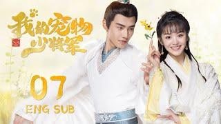 ENG SUB【星际猫王子爱上可爱美少女】我的宠物少将军  Be My Cat EP07| #田曦薇 #如此可爱的我们#姻缘大人请留步#肖凯中#你微笑时很美 #花间新娘