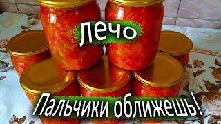 ЛЕЧО С ПЕРЦЕМ ЛУКОМ И МОРКОВЬЮ. БЕЗ СТЕРИЛИЗАЦИИ!