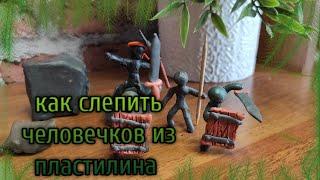 как слепить человечков /солдатиков из пластилина / DIY