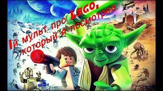 Лего Звездные Войны: Падаванская угроза \ Lego Star Wars: The Padawan Menace