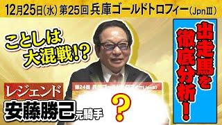 「軸にするなら〇〇〇！」レジェンド安藤勝己元騎手が第２４回兵庫ゴールドトロフィー（JpnⅢ）出走予定馬を徹底分析！