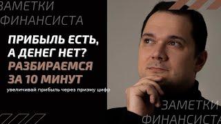 Прибыль есть, а денег - нет?! Разбираемся, как это за 10 минут.