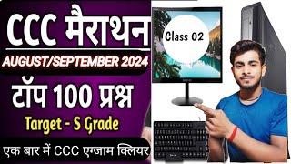 CCC AUGUST/SEPTEMBER EXAM 2024/ INTRODUCTION TO COMPUTER TOP 100 QUESTION /CCC EXAM PREPARATION 2024