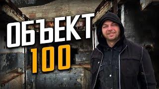 ОБЪЕКТ 100 - ЗАБРОШЕННЫЙ БУНКЕР