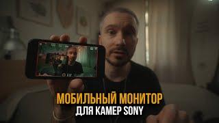 Преврати свой смартфон в внешний монитор для камеры Sony | Sony a7c & Monitor+