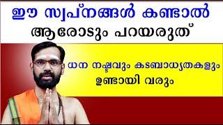 ഈ സ്വപ്‌നങ്ങൾ കണ്ടാൽ ആരോടും പറയരുത് I ധന നഷ്‌ടവും കടബാധ്യതകളും ഉണ്ടായി വരും I DREAM  I RJ IYER