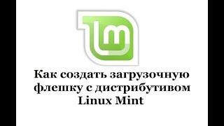 Как создать загрузочную флешку с дистрибутивом Linux Mint