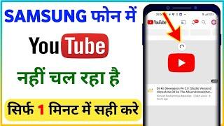 samsung mobile me youtube nahi chal raha hai/ youtube not working in samsung mobile/ youtube problem