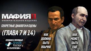 MAFIA 2: Секретные Диалоги и Сцены (Глава 7 и 14)