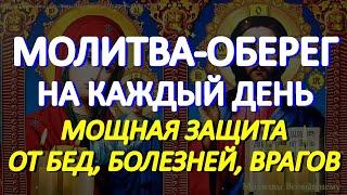 Молитва-оберег на каждый день. Защитите себя и близких этой молитвой от бед, болезней, врагов