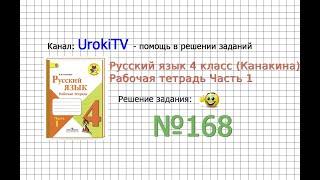 Упражнение 168 - ГДЗ по Русскому языку Рабочая тетрадь 4 класс (Канакина, Горецкий) Часть 1