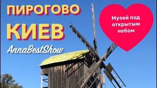 Пирогово музей под открытым небом Киев, Pirogovo open air museum Kiev Ukraine