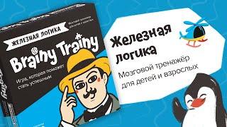 Обзор игры Brainy Trainy «Железная логика»