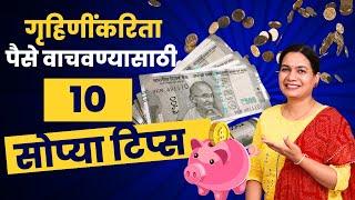 पैसे बचत करण्यासाठी गृहिणींसाठी १० महत्वाच्या टिप्स | 10 amazing money saving Kitchen Tips Madhura