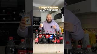 Эксперимент! Фонтан из колы и соды #эксперимент #эксперименты #кола #ментос #колаплюсментос