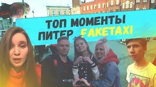 Питер, Fake Taxi, DinaBlin, Hesus / Top Moments Geksagen