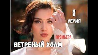 Турецкий сериал Ветреный холм 1 серия русская озвучка #ветреныйхолм