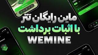  ماین تتر رایگان در WeMine + اثبات برداشت !