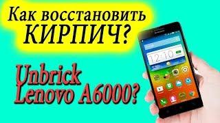 Прошивка Lenovo A6000, поднятие кирпича