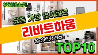 리바트하움 추천 판매순위 Top10 || 가격 평점 후기 비교