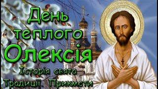 День теплого Олексія. Історія свята. Традиції. Народні прикмети.