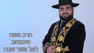 לאל אשר שבת הרב משה סימנוב