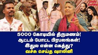 கெத்தா கல்யாணம் பண்றது எப்படி? | Dr Shalini Exclusive | Ambani Wedding | Rajinikanth | Atlee Kumar