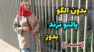 با این آموزش پالتو دوختن برات آسون میشه | آموزش خیاطی