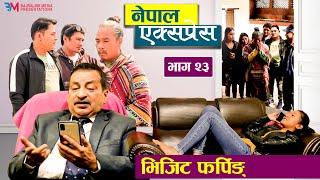 Nepal Express || नेपाल एक्सप्रेस || Episode -  23 || Nepali Social Serial || VISIT PHARPING