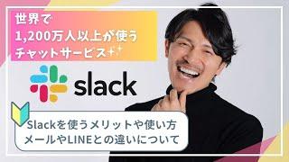 もうメールには戻れない？！世界で1200万人が使うチャットサービス「Slack」を使うメリットとは？