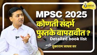 UNIQUE PODCAST | MPSC - राज्यसेवा 2025 संदर्भ साहित्याची निवड  | DETAILED BOOK LIST | तुकाराम जाधव