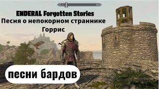 ENDERAL. Skyrim conversion. Песни бардов: Горрис. Песня о непокорном страннике