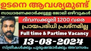 ദിവസക്കൂലി 1500 രൂപ വരെ | എല്ലാപേർക്കും ജോലി Jobs today jobs Malayalam jobs2024 kerala jobs pvtjobs