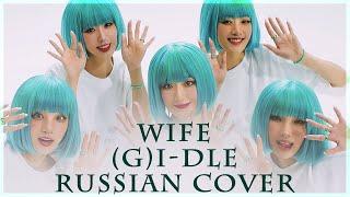 [ (G)I-DLE на русском ] Wife ( RUS / russian cover )