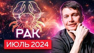 Рак Июль 2024. Поддержка и внимание, защита от информационного шума. Душевный гороскоп Павел Чудинов