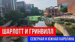  СЕВЕРНАЯ И ЮЖНАЯ КАРОЛИНА, ШАРЛОТТ И ГРИНВИЛЛ