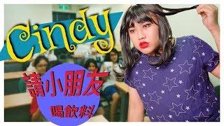 Cindy請小朋友喝飲料─黃小愛LittleLove