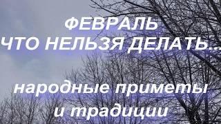 ФЕВРАЛЬ. ЧТО НЕЛЬЗЯ ДЕЛАТЬ... народные приметы и традиции