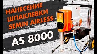 Механическое нанесение шпаклевки Semin Airless  агрегатом ASPRO-8000. Механизированная штукатурка