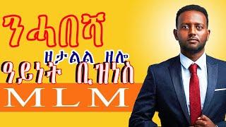 ንሓበሻ ዘታልል ዘሎ ቢዝነስ MLM (pyramid scam) ( ባርያ ዝገብር ቢዝነስ ሞዴል)