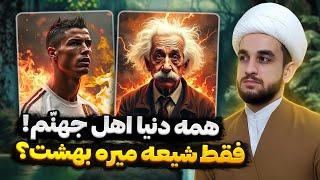 انیشین با اینهمه اختراع و رونالدو با کارهای خیرش میره جهنم؟!