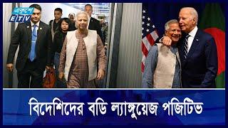 ইউনূসের প্রতি বিদেশিদের বন্ধুসুলভ মনোভাব বাংলাদেশকে এগিয়ে নেবে, বলছেন কূটনীতিকরা || Ekushey ETV