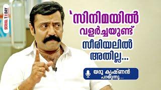 സിനിമയില്‍ വളര്‍ച്ചയുണ്ട് സീരിയലില്‍ അതില്ല | Yadu Krishnan | Exclusive Interview