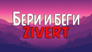 Zivert - Бери и беги (Текст песни)